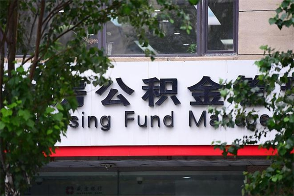 河南北京公积金提取代办（河南公积金提取代办一般怎么收费）