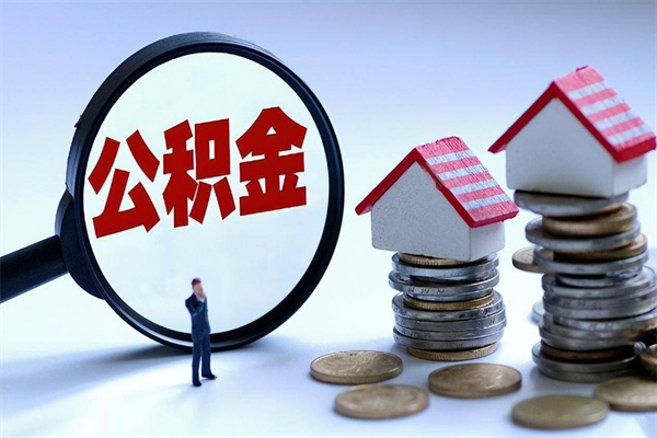 河南深圳公积金代办公司（河南深圳公积金公司办理流程）
